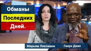 Обманы последних дней.