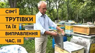 Виправлення сімей трутівок частина ІІІ