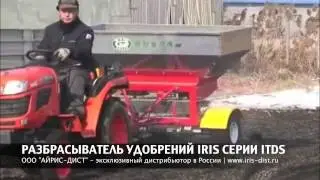 РАЗБРАСЫВАТЕЛЬ УДОБРЕНИЙ IRIS СЕРИИ ITDS