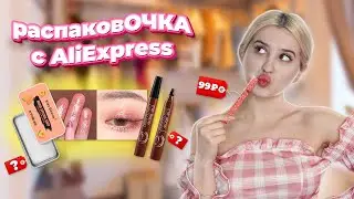 распаковОЧКА С AliExpress | САМАЯ ДЕШЁВАЯ И МИЛАЯ КОСМЕТИКА 💄