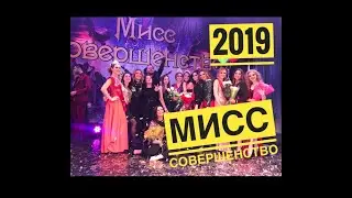 Сколько заплатила Мисс Совершенство 2019 за корону/Как прошел конкурс изнутри