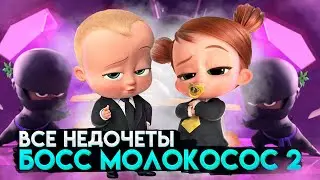 Все недочеты-грехи мультфильма 