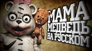 Voice of MOM BEAR and TRIGGER TEDDY! Dark Deception: Chapter 4