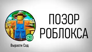 Вырасти Сад в Роблокс - Худший Плейс