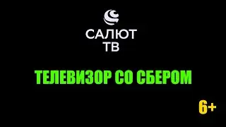 ✅ Салют ТВ - телевизор со Сбером. Полный обзор и инструкция