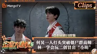 【精彩看点】何炅一人打头勇敢突破僵尸群高帅 林一也学会玩二创冒出一个“小明” | 密室大逃脱6 Great Escape S6 Highlight | MangoTV