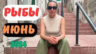 РЫБЫ - ИЮНЬ 2024. Ангелы и Демоны МЕНЯЮТ ЗНАКИ. 