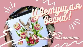 Кролик и тюльпаны|Скетчинг маркерами|2 урок для марафона "цветущая весна"
