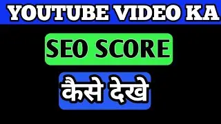 how to find seo score of youtube videos (2021) | Youtube Videos Ka Seo Score  Kaise pata kare ?