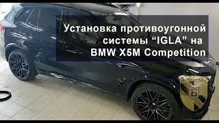 Установка противоугонной системы Игла на BMW X5M competition, защита от угона