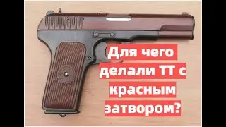Для чего делали ТТ с красным затвором?