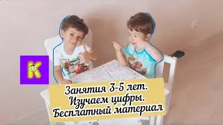 Изучаем цифры и счёт 3-5 лет. Бесплатные занятия дома!