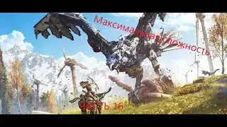 Прохождение Horizon Zero Dawn на сверхвысокой сложности - Часть 16. Предательство Олина .