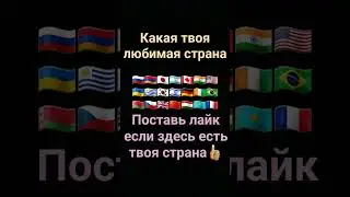 Какая твоя любимая страна