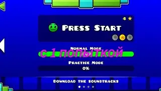 press start с 1 попыткой