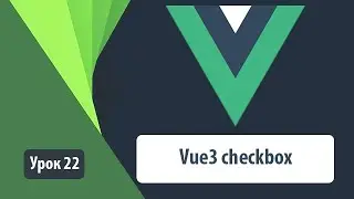 Vue checkbox. Базовый пример использования input