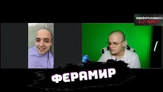 Каша стрим с Ферамиром