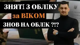 ‼️ЗНЯТІ з обліку ЗА ВІКОМ - чи буде ПОВТОРНИЙ облік⁉️Чи можливе ОСКАРЖЕННЯ поновлення ТЦК на облік‼️