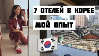 Жильё в Корее: отель, гестхаус, кошивон – что лучше? Выбираем район