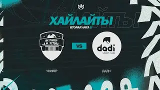 УНИВЕР 🦅 ДАДИ | Вторая лига Б | 2023 | 28 тур ⚽️ 
