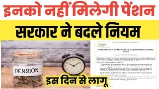 Govt Employees को इन हालात में नहीं मिलेगी Pension । सरकार ने बदले Pension Rules ।