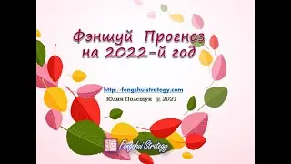 «Фэн шуй прогноз на 2022 год»