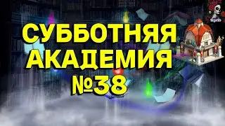 АКАДЕМИЯ СБОРНИК №38 ИМПЕРИЯ ПАЗЛОВ // Empires & puzzles//