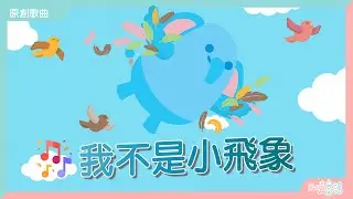 我不是小飛象 Offical Muisc Video｜原創故事同名主題曲｜廣東話兒歌