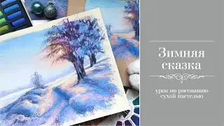 Зимняя сказка🔹Урок по рисованию сухой пастелью
