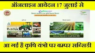 कृषि यंत्र #सब्सिडी !!  बंपर सब्सिडी कृषि यंत्रों पर