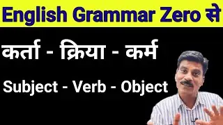 English Grammar : Subject - Verb - Object | Sentence Structure English grammar