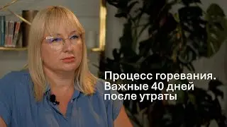 Процесс горевания. Важные 40 дней после утраты