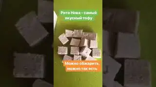 Тофу без добавок, 200 гр. Рита Нова