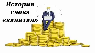 История слова "Капитал"
