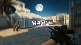 Мало💔 cs go fragmovie