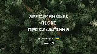 Християнські пісні прославлення українською - 2022 / 3 збірка (Ukrainian worship songs)