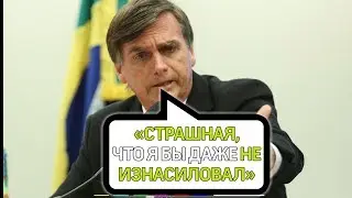 В Бразилии избрали нового президента, которого прозвали «тропическим Трампом».