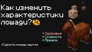 Как изменить характеристики лошади? | Minecraft гайд