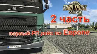 РАСЧЕТ МАРШРУТА и КАК НЕ ЗАБЛУДИТЬСЯ БЕЗ НАВИГАТОРА В ПРБС 2 СЕРИЯ  EURO TRUCK SIMULATOR 2  (РП)