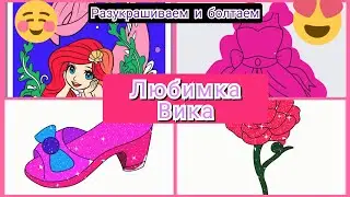 разукрашиваем и болтаем Любимка Вика 🙋‍♀️😻❤️👧