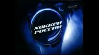 Заставка программы Хоккей России (2003-2005, 2008)