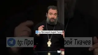 Берегите душу от старых грехов о.Андрей Ткачев #истина #иисусхристос #христианство #жизнь #reels