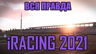 ВСЯ ПРАВДА ОБ iRACING! ОБЗОР 2021!