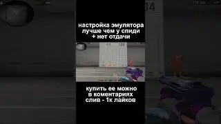 Настройка эмулятора лучше чем у спидитеррора 😏 | Standoff 2 