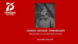 ЕПИХИН ЕВГЕНИЙ ТИМОФЕЕВИЧ