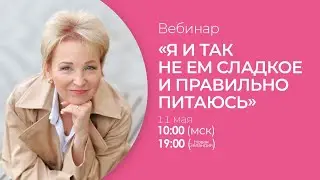 «Я и так не ем сладкое и правильно питаюсь, почему вес все-равно возвращается?»