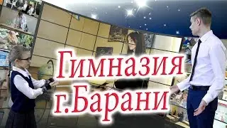ГИМНАЗИЯ г БАРАНИ - ВИЗИТКА