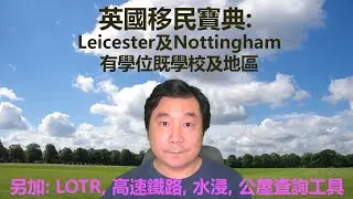 11/08/2020 BNO移居英國寶典: Leicester及Nottingham有學校學位及地區介紹, 另加LOTR, 高速鐵路, 水浸及公屋資料補充