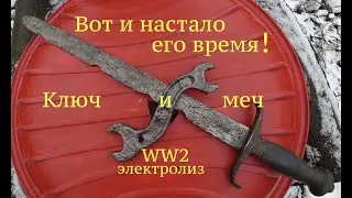 Ключ и меч. Вот и настало его время! Электролиз. Бомбический результат.Коп по войне. Реставрация.