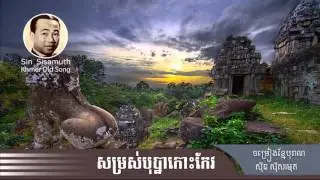 somros bopha kos keo | sin sisamuth | សម្រស់បុប្ផាកោះកែវ | ស៊ិន ស៊ីសាម៉ុត| khmer old song |